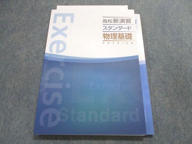 UA28-028 塾専用 高校新演習 スタンダード 物理基礎 未使用品 13m5B