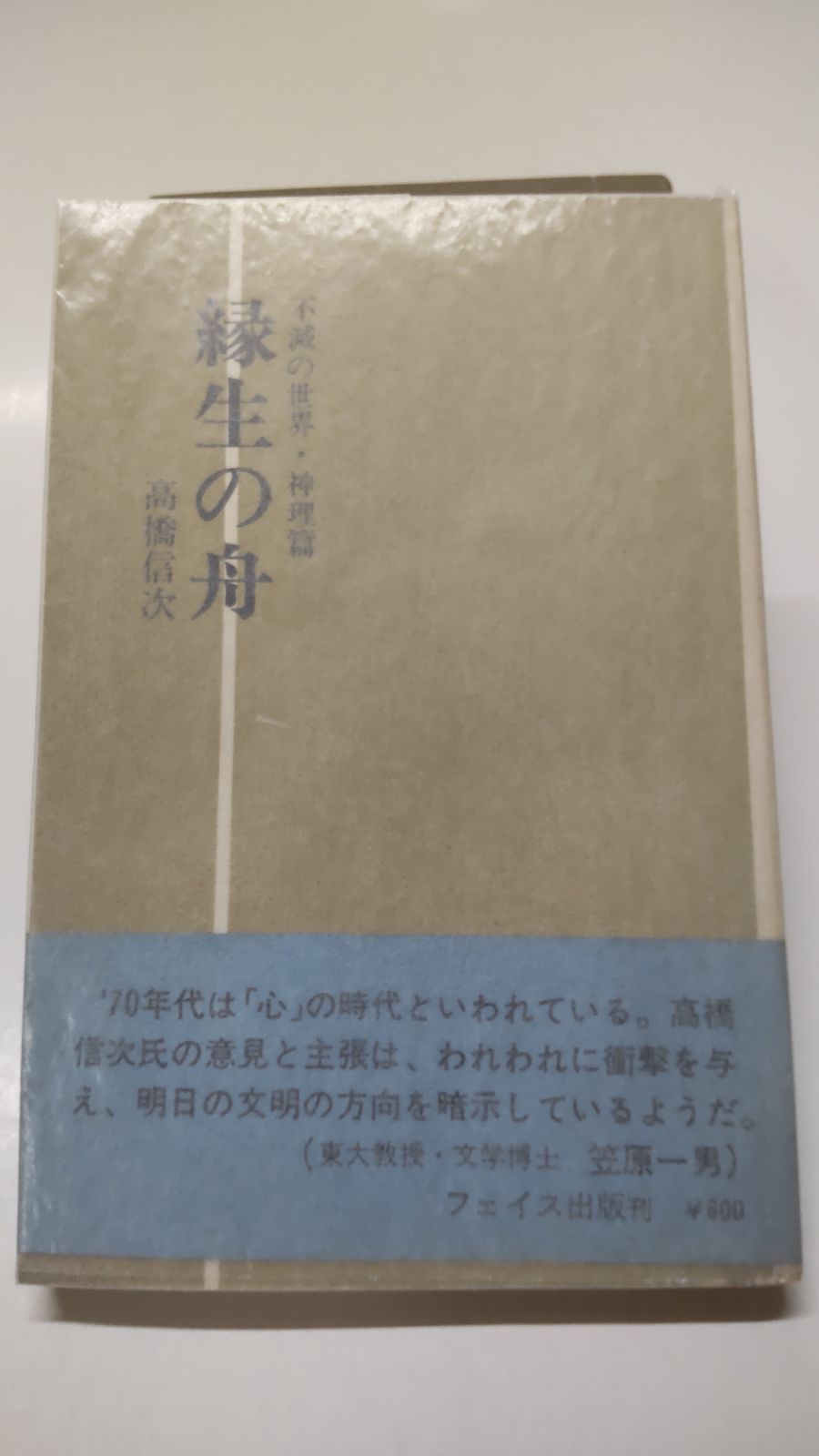 高橋信次さんの縁生の舟、神理編です。 - ノンフィクション