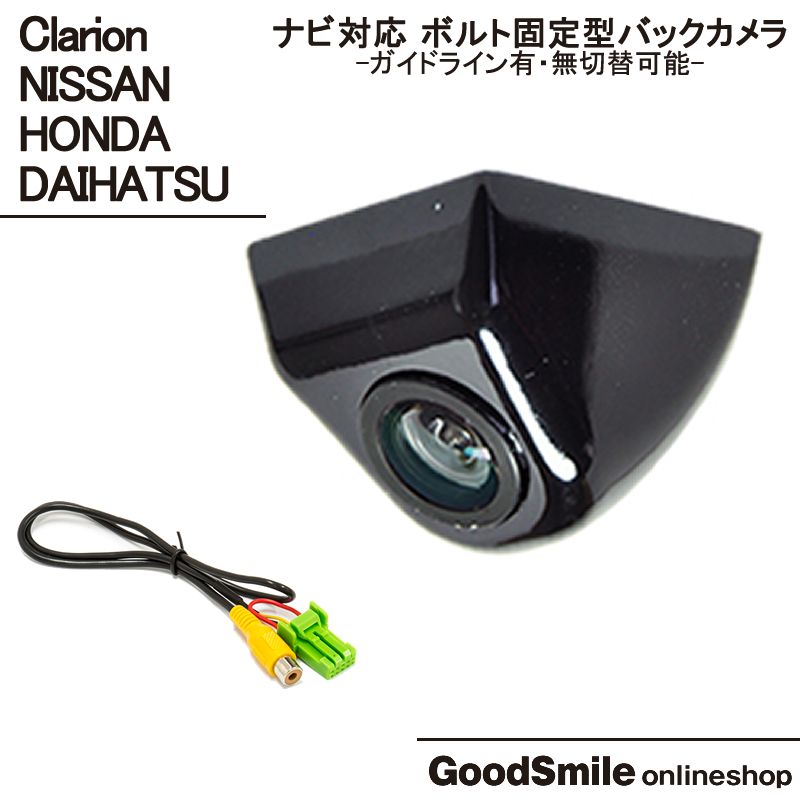 バックカメラ クラリオン ダイハツ ホンダ 日産 カーナビ対応 後付け 車載カメラ ボルト固定 高画質 軽量 CMOSセンサー ブラック ホワイト シルバー ガイドライン有/無 選択可 車載用バックカ