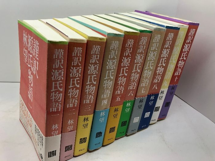 Amazon.co.jp: 謹訳 源氏物語 改訂新修 完結1~10巻セット