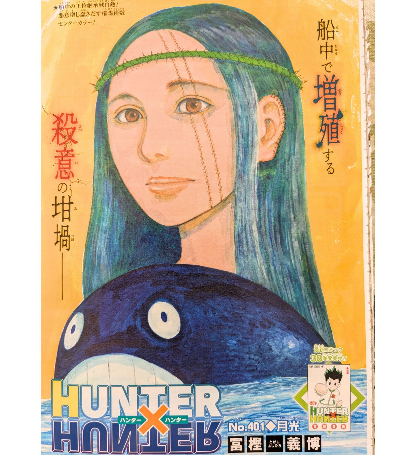 週刊少年ジャンプ HUNTER×HUNTER (ハンターハンター ) 401、402