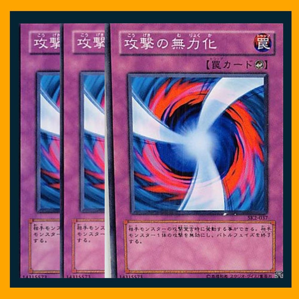 攻撃の無力化 遊戯王 危うく