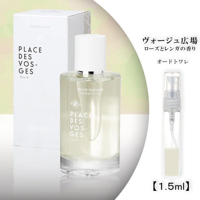 ヴォージュ広場 ケルゾン ローズとレンガ お試し 香水 1.5ml