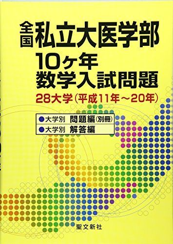 全国私立大医学部10ヶ年数学入試問題: 28大学 (平成11年~20年)