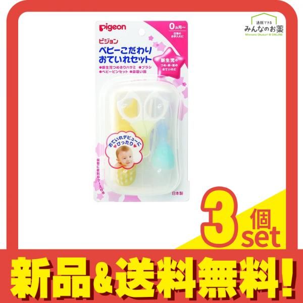  ピジョン ベビーこだわりおていれセット 4点入 (つめきりハサミ・ブラシ・ピンセット・鼻吸い器) 3個セット まとめ売り 赤ちゃん用爪切り