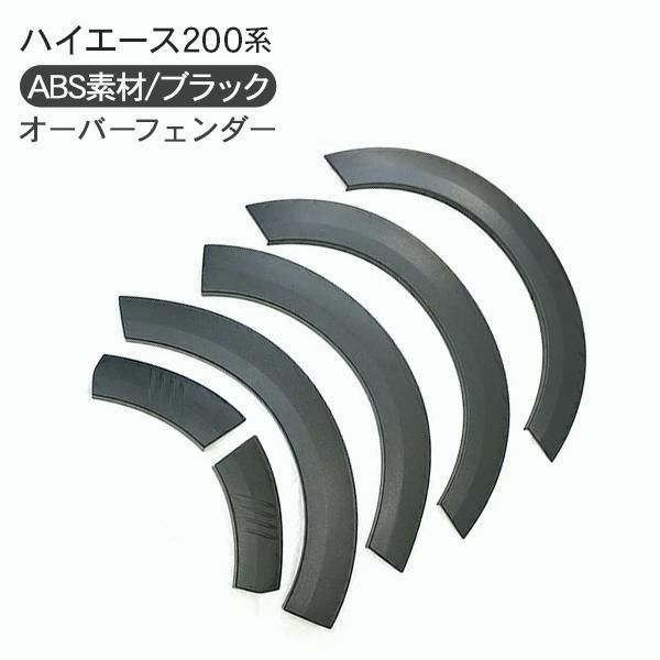 送料無料 ハイエース 200系 オーバーフェンダー 10mmワイド 車検対応 ABS素材 未塗装 ワイドフェンダー エアロ 標準|ワイド SGL|DX 車高調 カスタム 外装パーツ