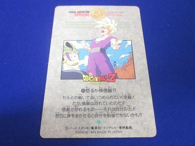 ドラゴンボールビジュアルアドベンチャースペシャルＮｏ．39怒るか孫悟飯!? ドラゴンボールZ ビジュアルアドベンチャーカード 39 怒る