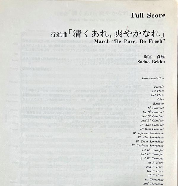 1989年 全日本吹奏楽コンクール課題曲 行進曲「清くあれ、爽やかなれ」/ ポップス・マーチ「すてきな日々」 (吹奏楽楽譜) - メルカリ