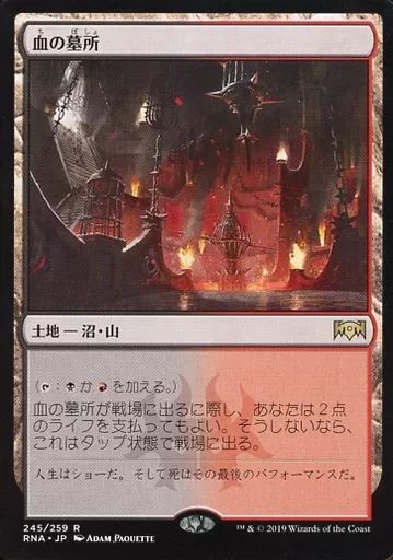 マジック：ザ・ギャザリング - MTG 血の墓所 日本語版 4枚セット 中古】マジックザギャザリング [R]：血の墓所/Blood Crypt