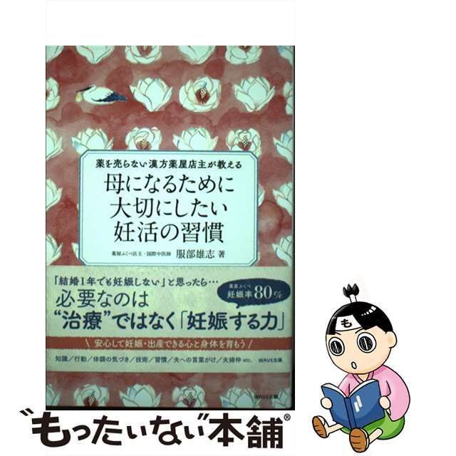 激安☆超特価 母になるために大切にしたい妊活の習慣 薬を売らない