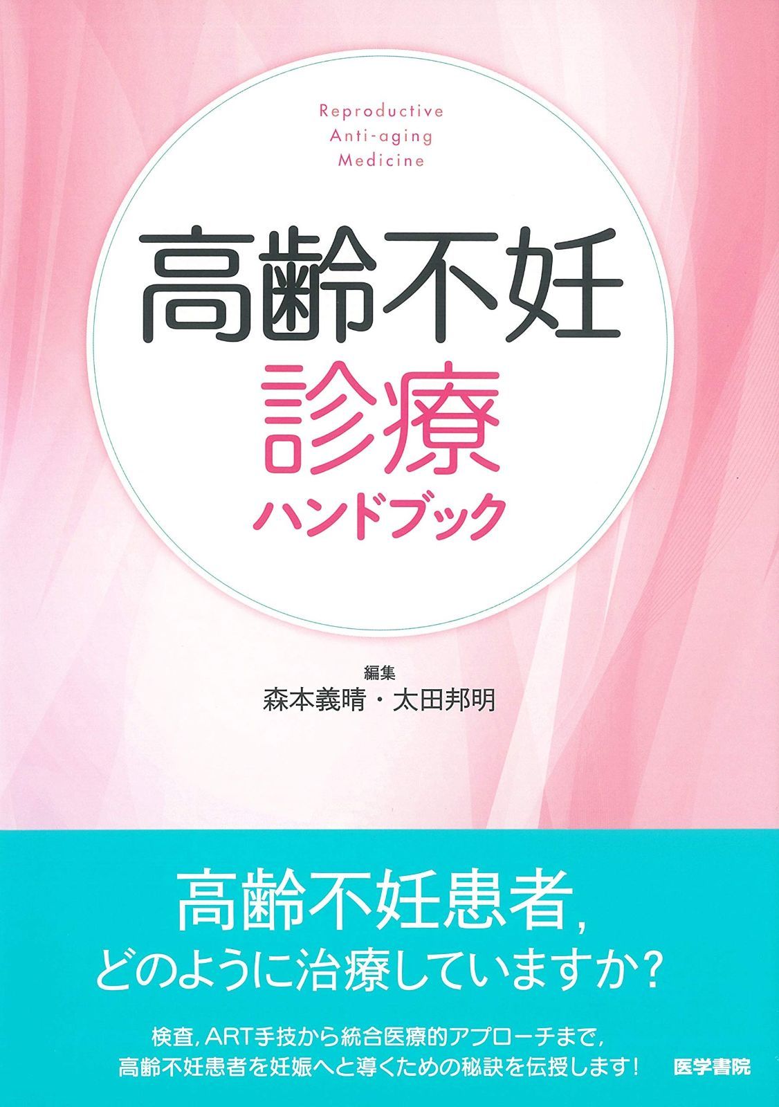 高齢不妊診療ハンドブック