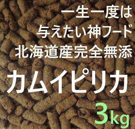 カムイピリカ3kg