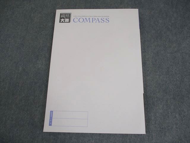 資格の大原 公認会計士講座 COMPASS 租税法 テキストII(所得税法
