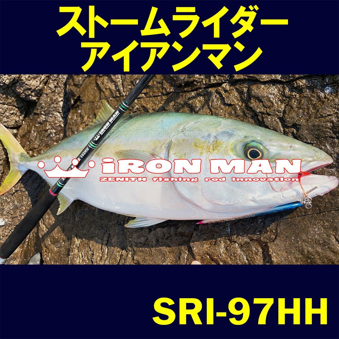 ZENITH ロッド 竿 STORM RIDER iRON MAN（ ストームライダー アイアンマン ）SRI-97HH ゼニス - メルカリ