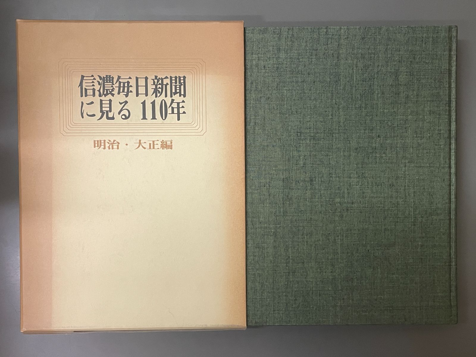 信濃毎日新聞に見る110年 明治・大正編 - メルカリ