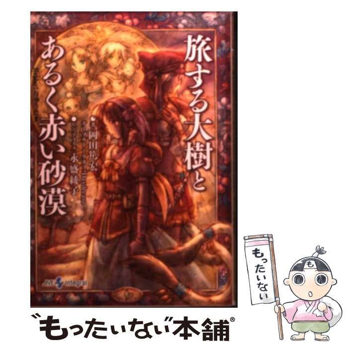 【中古】 旅する大樹とあるく赤い砂漠 Ｒｅｐｌａｙ：りゅうたま/ジャイブ/岡田篤宏 中古】 旅する大樹とあるく赤い砂漠 Replay：りゅうたま