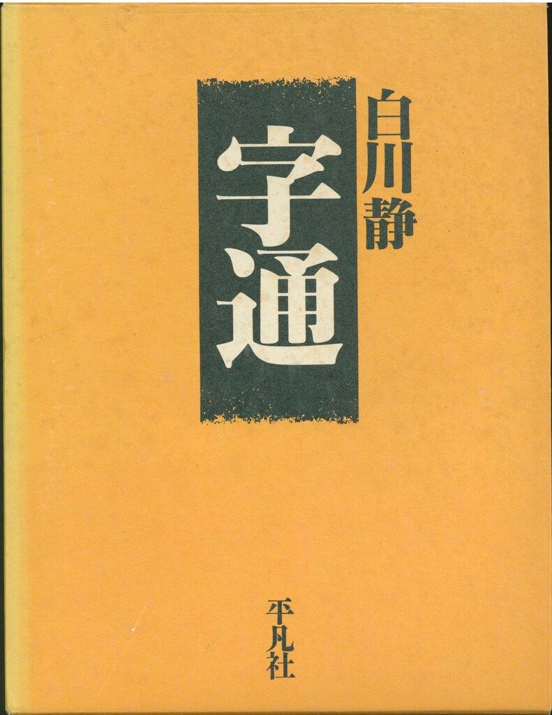 「字統」「字通」　白川静　平凡社　２冊セット 白川静 字通 字統 平凡社 2冊セット 美品 状態良好 字