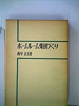 【中古】 ホームルームづくりと学年集団 ホームルーム集団づくり (1976年) (生活指導選書〈9〉) 【公式通販】
