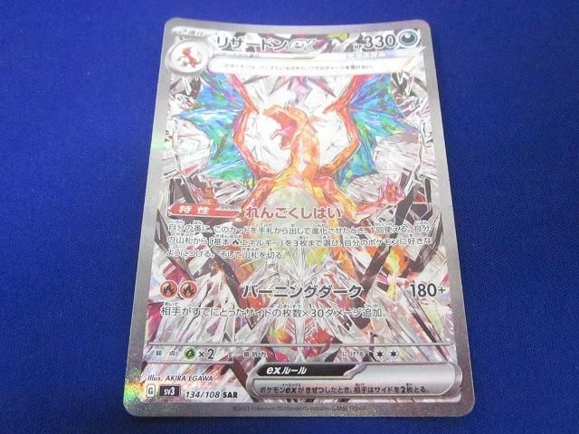 トレカ ポケモンカードゲーム SV3-134 リザードンex SAR