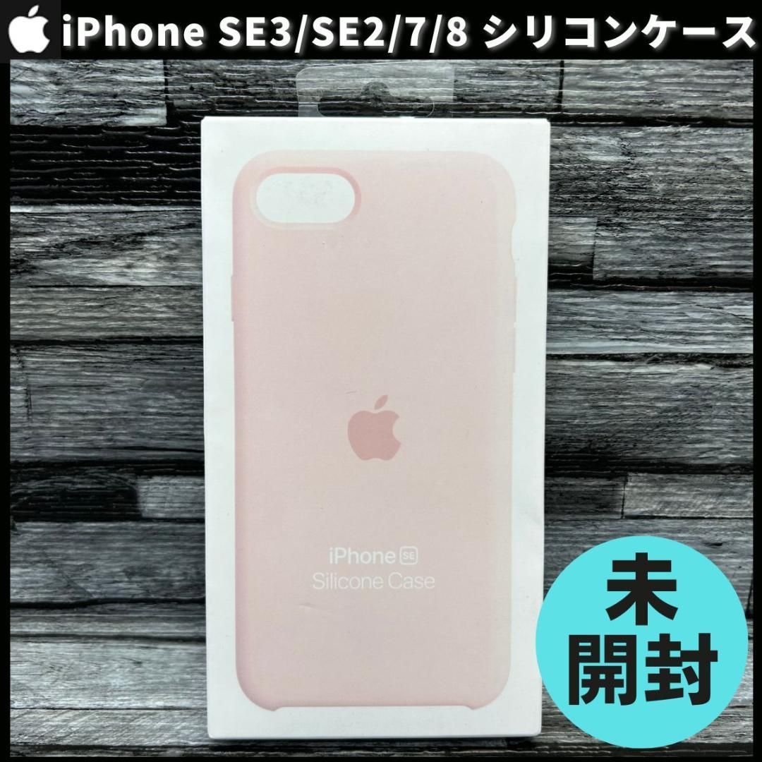 新品 純正 iPhone 7 / 8 / SE シリコンケース チョークピンク - メルカリ