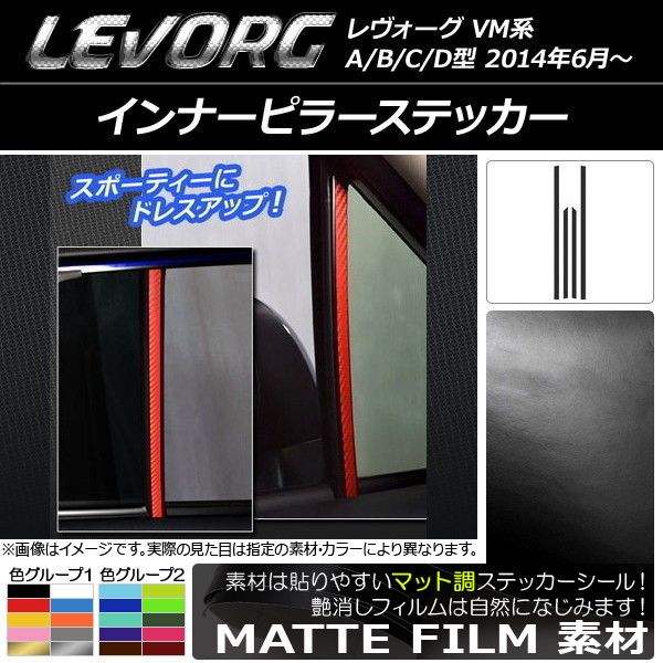 インナーピラーステッカー スバル レヴォーグ VM系 A/B/C/D型 マット調 色グループ2 AP-CFMT1550 入数：1セット(4枚)