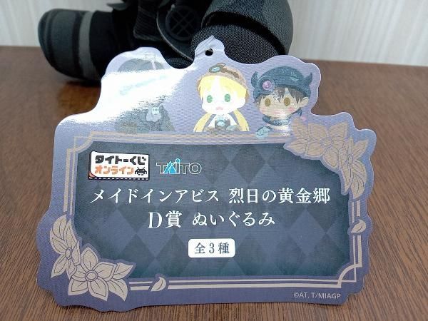メイドインアビス　タイトーくじ　D賞　ボンドルド　ぬいぐるみ メイドインアビス 烈日の黄金郷 タイトーくじ D賞 ぬいぐるみ