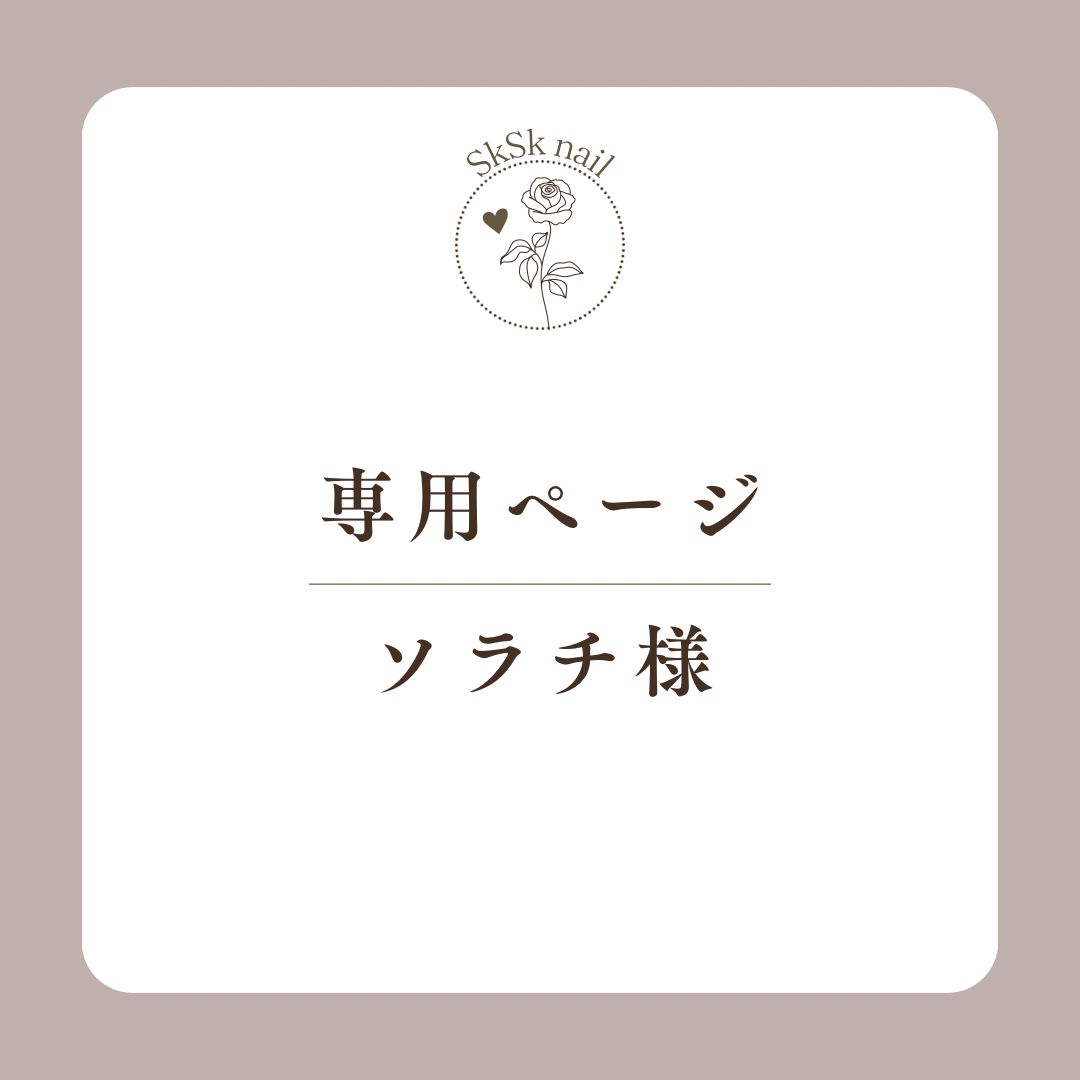 花蓮様オーダーページ 花蓮様オーダーページ