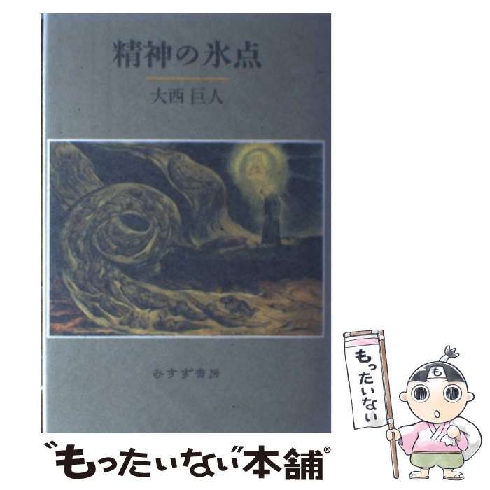 中古】 精神の氷点 / 大西 巨人 / みすず書房 - メルカリ