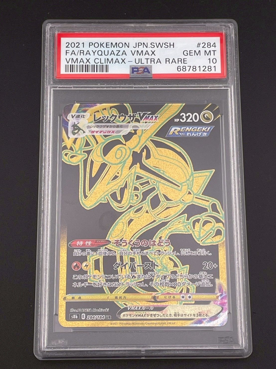 ポケモン - 【鑑定品】PSA10 レックウザVMAX s8b E 284/184 UR ハイクラスパック　V MAXクライマックス　ポケモンカード 鑑定品】PSA10 レックウザVMAX s8b E 284/184 UR ハイクラス