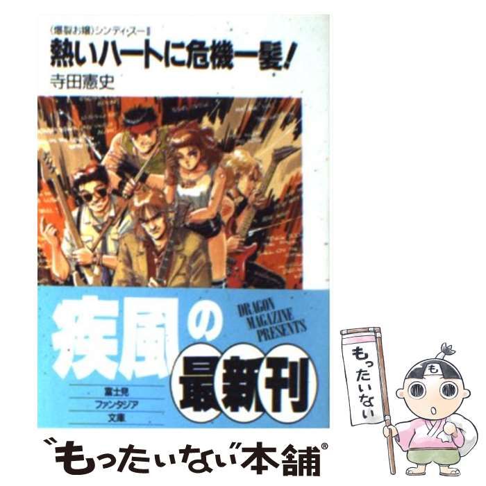 【中古】 熱いハートに危機一髪! ＜爆裂お嬢＞シンディ・スー2 (富士見ファンタジア文庫) / 寺田憲史 / 富士見書房