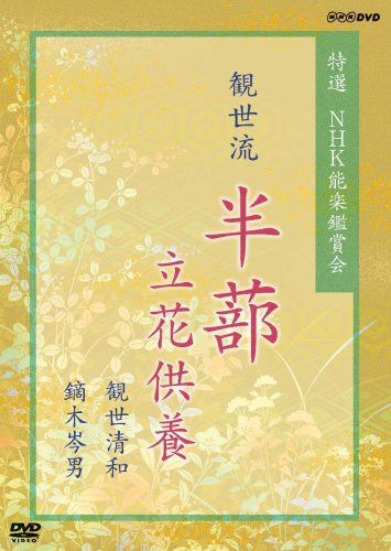 特選 NHK能楽鑑賞会 観世流 半蔀 はじとみ 立花供養 観世清和 鏑木岑男 DVD
