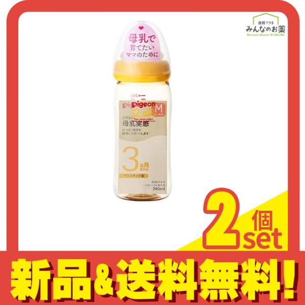 ピジョン(Pigeon) 母乳実感 哺乳びん(プラスチック製) オレンジイエロー 240mL 2個セット まとめ売り