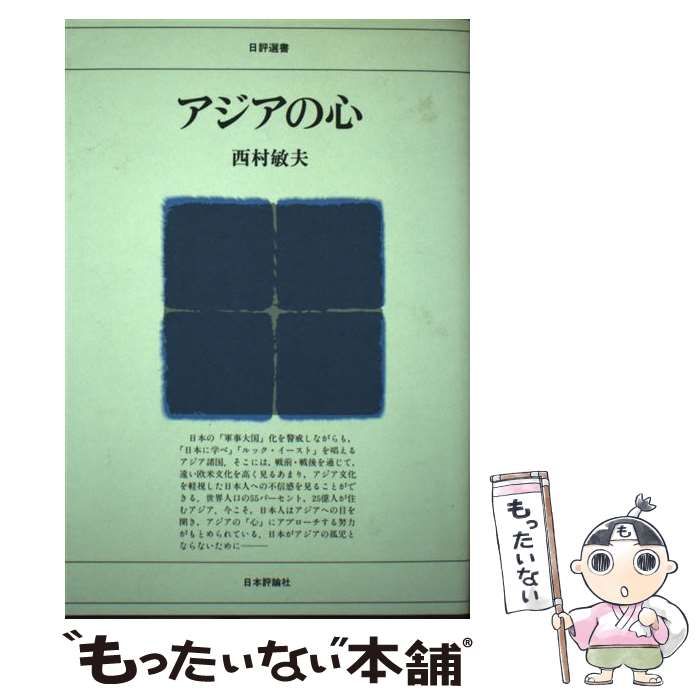 【中古】 アジアの心/日本評論社/西村敏夫 中古】 アジアの心 （日評選書） / 西村敏夫 / 日本評論社