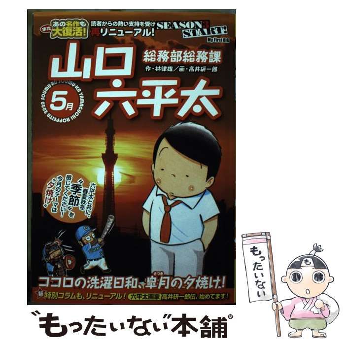 【中古】 総務部総務課山口六平太　ココロの洗濯日和、皐月の夕焼け！/小学館/林律雄 Amazon.co.jp: 総務部総務課 山口六平太 (64) (ビッグコミックス