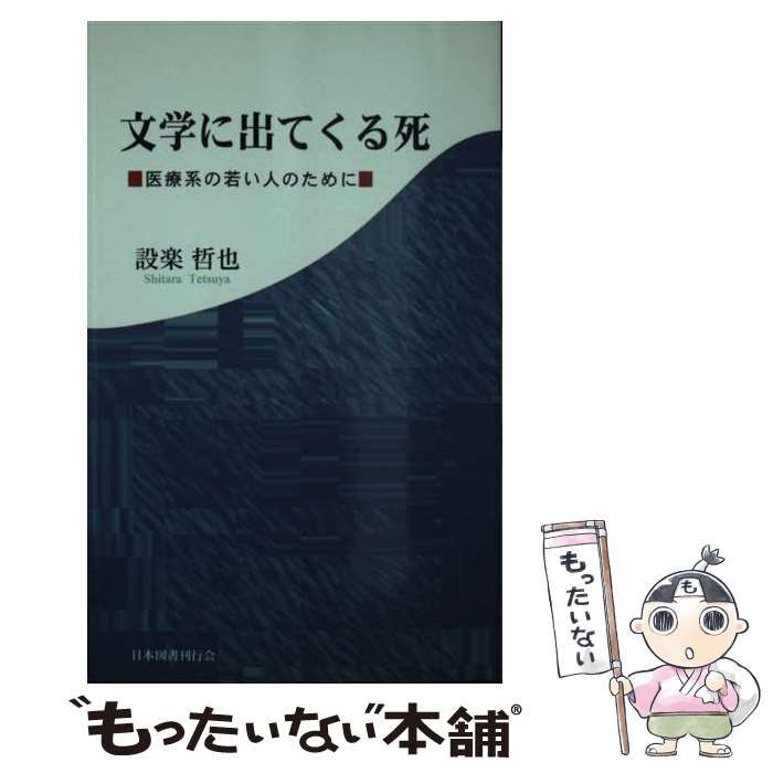 【中古】 文学に出てくる死 医療系の若い人のために/日本図書刊行会/設楽哲也 文学に出てくる死 医療系の若い人のために / 設楽 哲也 / 日本