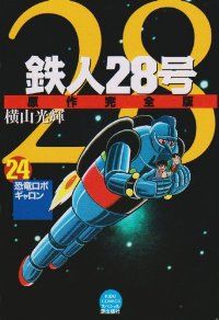 鉄人28号原作 完全版 全巻 1-24巻セット 完結 横山光輝 1週間以内発送