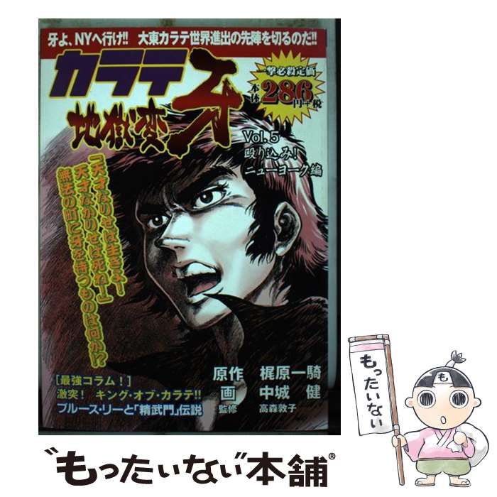 【中古】 カラテ地獄変牙 ｖｏｌ．５/新潮社/中城健 中古】 カラテ地獄変牙 5 （BUNCH WORLD） / 中城 健、 梶原 一騎