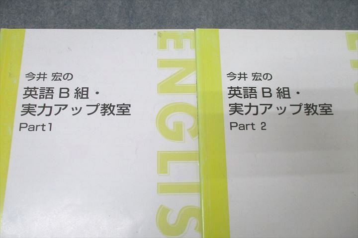 東進 今井宏の英語B組・実力アップ教室 Part1/2 テキスト通年