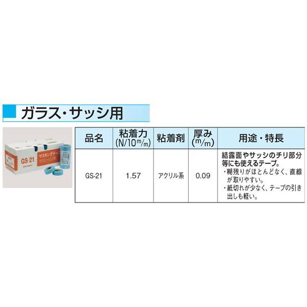 ガラス サッシ用マスキングテープ GS-21 18mm×18m 水色 70巻入