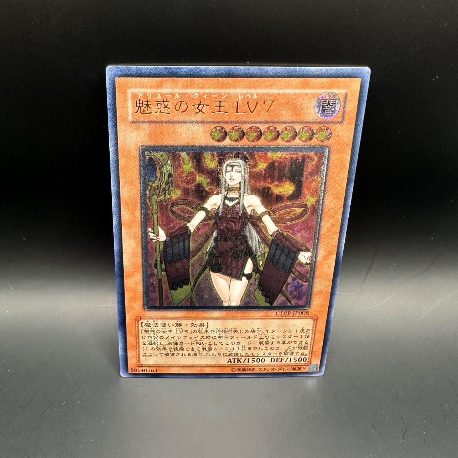 遊戯王 - 魅惑の女王 ＬＶ７（アルティメットレア） 魅惑の女王LV7【遊戯王トレカ高価買取価格査定：トレコロ】
