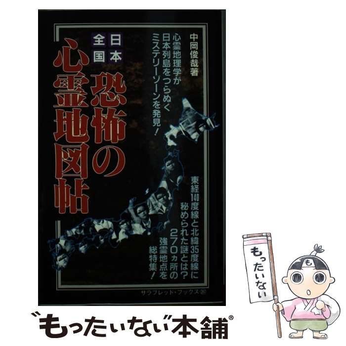 【中古】 日本全国恐怖の心霊地図帖 日本列島をつらぬくミステリーゾーン！！/二見書房/中岡俊哉 日本全国恐怖の心霊地図帖 : 日本列島をつらぬくミステリー