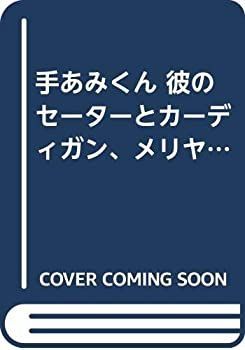 【中古-非常に良い】 手あみくん 彼のセーターとカーディガン、メリヤス編だけ