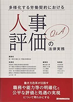 【中古】 多様化する労働契約における人事評価の法律実務