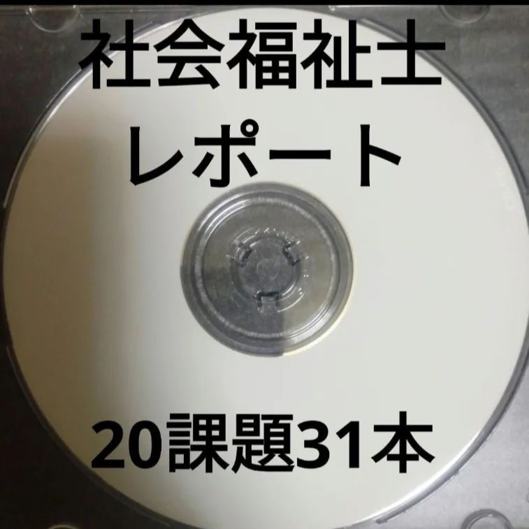 社会福祉士 通信教育 レポート - メルカリ