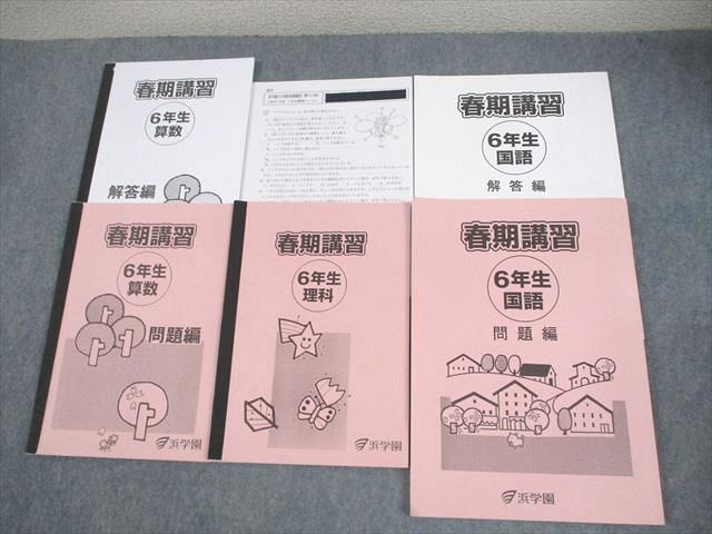 XC12-044 浜学園 小6 国語/算数/理科 春期講習/テスト2回分付 2022 計3冊  026M2D
