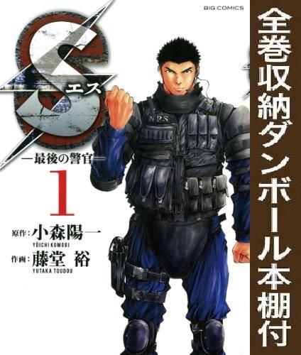 [新品][全巻収納ダンボール本棚付]Sエス-最後の警官- (1-20巻 全巻)