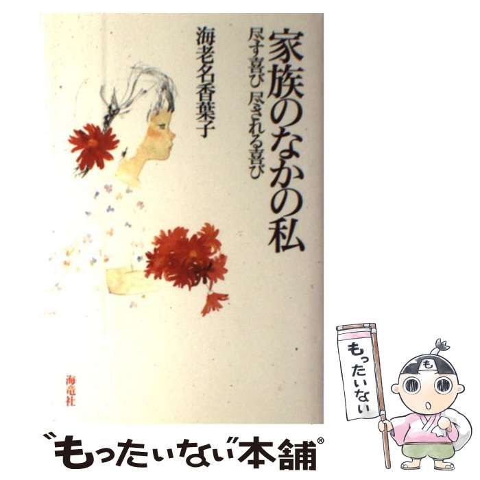 中古】 家族のなかの私 尽す喜び尽される喜び / 海老名 香葉子 / 海竜  