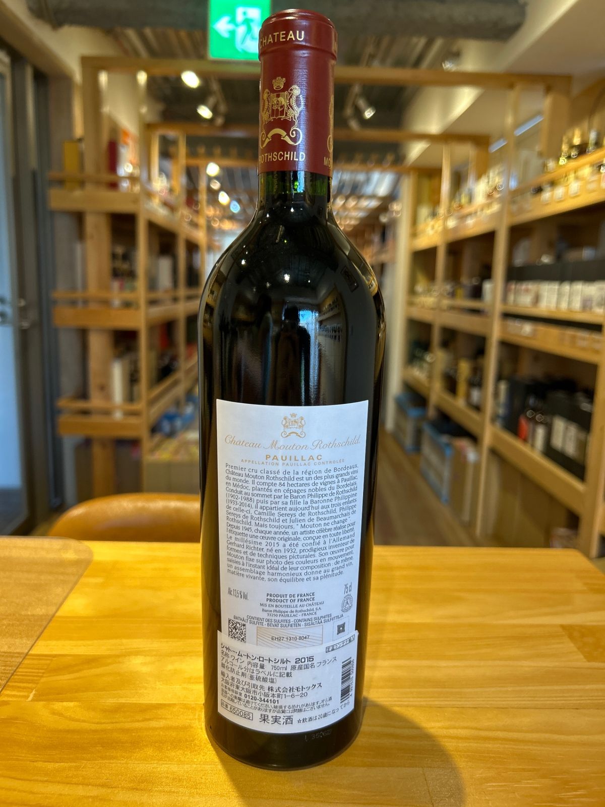 シャトー・ムートン・ロートシルト 2015年 フランス ボルドー 赤ワイン