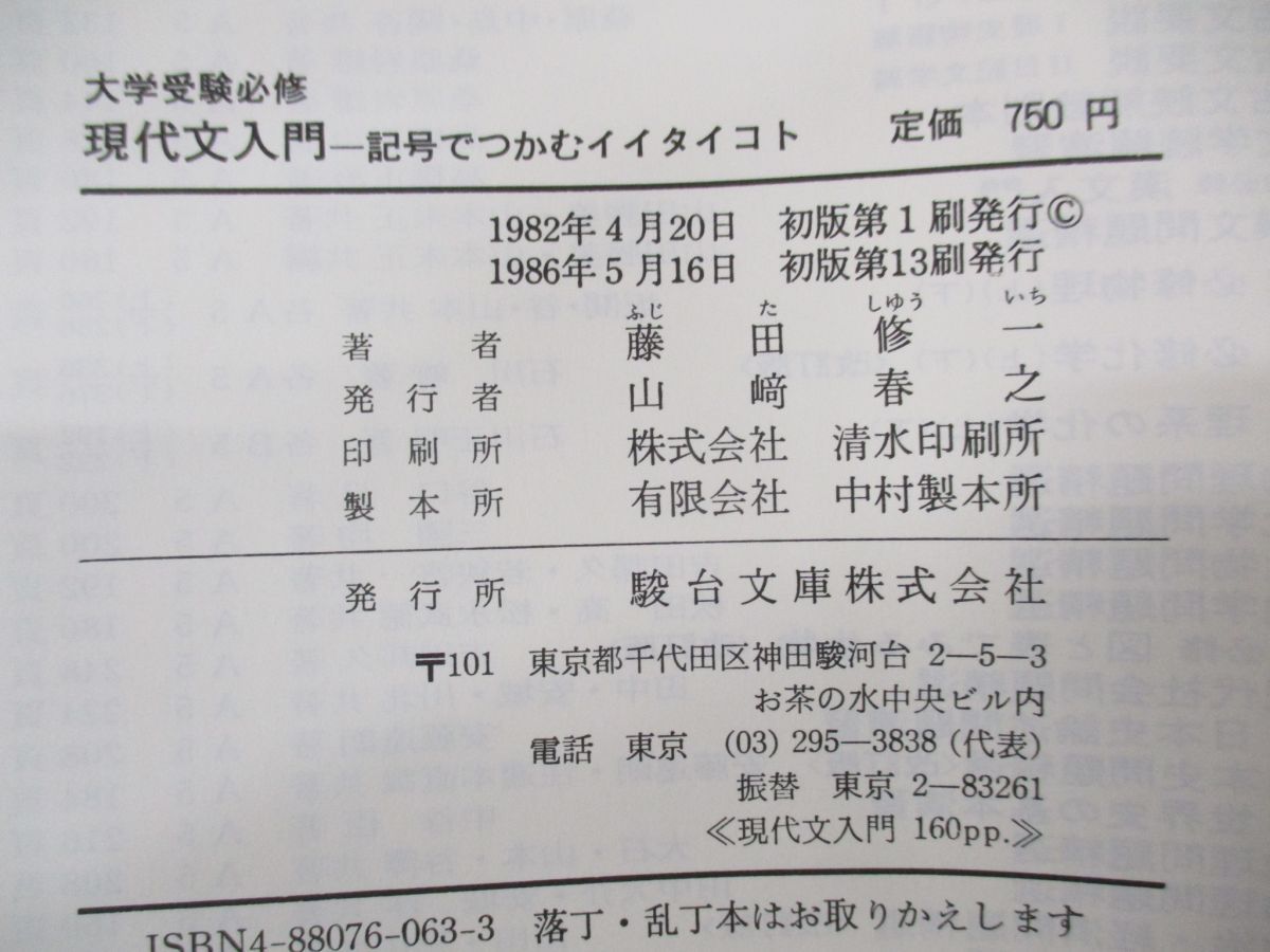 ●01)【同梱不可】大学受験必修 現代文入門/記号でつかむイイタイコト/駿台受験叢書/藤田修一/駿台文庫/1986年発行/A