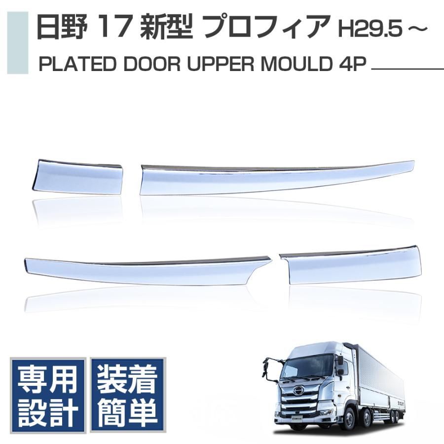 日野 2024 17プロフィア‐ 17レンジャー・メッキ ドアアッパー モール